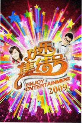 1280kan影院生活慢综艺三餐四季海报